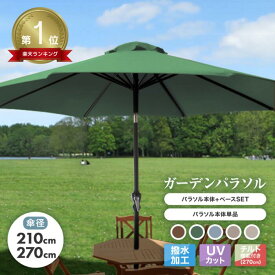 【最大92%OFF！】★楽天1位獲得★ パラソルセット ガーデンパラソル パラソル 運動会 270cm 210cm ガーデン ガーデニング 庭 テラス アウトドア ビーチ キャンプ 日傘 折りたたみ 日よけ プール BBQ バーベキュー イベント 紫外線 ベースブラック 花見