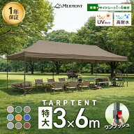 【クーポンで最大10%OFF】タープテント 6m x 3m 特大サイズ ワンタッチタープテント アウトドア テント …