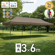 【最大10％OFFクーポン】タープテント 6m x 3m 特大サイズ 《9色展開》 ワンタッチタープテント アウトド…