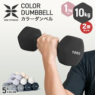 【最大15％OFFクーポン】ダンベル 2個セット 1kg 1.5kg 2kg 3kg 4kg 5kg 6kg 7kg 8kg 10kg カラーダンベ…