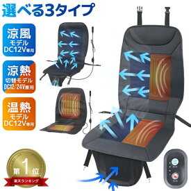 【最大92%OFF！】★楽天1位獲得★ クールシート シートクーラー ヒーターシート 後付け 12V 24V クールカーシート ドライブ クールエアーカーシートトラクターシート エアーシート 送風ファン 冬 暖房 温風 夏 冷感 暑さ 熱中症対策 涼しい 腰 座席 快適