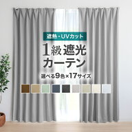 【クーポンで最大500円OFF】カーテン 遮光 1級 遮光カーテン 透けない おしゃれ 遮光率99.99% 幅100cm 幅…