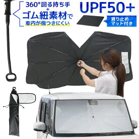 【最大2,000円OFFクーポン】 カーサンシェード 車用 傘型 フロント 車 幅広ベルト サンシェード 傘式サンシェード 大型 滑り止め パラソル 折りたたみ傘 日よけ UVカット 紫外線カット 紫外線対策 遮光 断熱 収納ポーチ付き 折り畳み フロントカバー 車 軽自動車