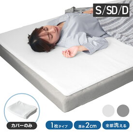【最大2000円OFFクーポン】マットレスカバー 2cm マットレス シングル セミダブル ダブル 洗い替えカバー 洗える 替えカバー 高反発マットレストッパー 高反発マットレス 専用スペアカバー ベッドカバー ベッドシーツ 布団カバー 新生活