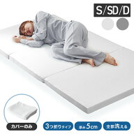 【スーパーセール限定価格】マットレスカバー 5cm 3つ折り マットレス シングル セミダブル ダブル 洗い…