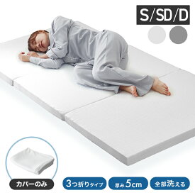 【最大2000円OFFクーポン】マットレスカバー 5cm 3つ折り マットレス シングル セミダブル ダブル 洗い替えカバー 洗える 替えカバー 高反発マットレス エアーメッシュマットレス 専用スペアカバー ベッドカバー ベッドシーツ 布団カバー 洗い替え 新生活