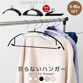 【クーポンで最大2000円OFF】すべらない ハンガー 選べるタイプ 滑らないハンガー 5 10 20 40 90本セット 滑らない 落ちない パンツハンガー 滑り止め 三日月 ハンガー 防水 型崩れ防止 アーチ型 スチール製 ニット カーディガン スーツ スリムハンガー おしゃれ