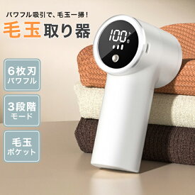 【クーポンで最大500円OFF】毛玉取り器 電動 6枚刃 充電式 3段階調整 毛玉取り コードレス 360分稼働 ledパネル付き 毛玉クリーナー usb 充電式 大容量 ゴミポケット エチケットブラシ 電動毛玉取り 綺麗 ハンディ タイプ 秋 冬 コート ニット 掃除用ブラシ付き