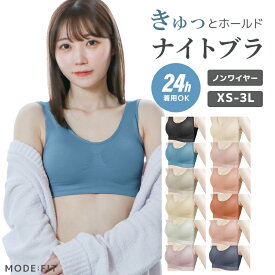 【サイズ交換対応可】ナイトブラ 育乳ブラ MODE:FIT モードフィット 育乳 ブラジャー バストアップ ノンワイヤー ブラ 脇高 大きいサイズ バストケア 夜用 補正 補正下着 脇肉 谷間 スポーツブラ スポブラ ヨガ ヨガウェア 昼夜兼用 産後 楽 夜 無地 24時間 痛くない