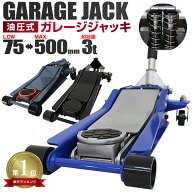 ★楽天1位獲得★ 【最大11%OFFクーポン】ガレージジャッキ 低床 フロアジャッキ 3t ジャッキ ローダンウ…