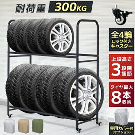 【本日限定6%OFFクーポン】タイヤラック キャスター付き タイヤカバー タイヤラックカバー タイヤスタンド タイヤ収納 ホコリ 雨よけ 風よけ 冬タイヤ 夏タイヤ スタッドレス スペアタイヤ 予備 タイヤ交換 屋外 丈夫 長持ち 紫外線カット 4本 8本 ワイドタイプ
