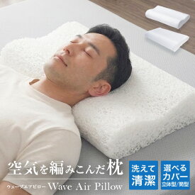 【クーポンで最大500円OFF】空気を編み込んだ枕 まくら 安眠 洗える枕 枕 ウェーブエアーピロー 立体樹脂ファイバー 幅50cm メッシュ ウェーブ 洗える 蒸れない ピロー カバー付き 頭 肩こり 首こり いびき防止 頭 首 肩 引っ越し 新生活 通気性 安眠枕 快眠枕