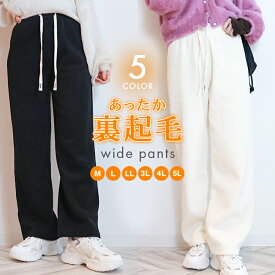 【春フェア】 裏起毛 ワイドパンツ パンツ レディース 美脚 秋 冬 ロング丈 あったか 暖かい 極暖 カジュアル 大人 可愛い 無地 楽ちん ズボン ゆったり 旅行 パンツ ルームウェア ウエストゴム おしゃれ M L LL 2丈 大きいサイズ