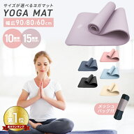 ★楽天1位獲得★ 【最大2000円OFFクーポン】ヨガマット 厚み 15mm 10mm 長さ 幅 90cm 80cm 60cm ケース付…