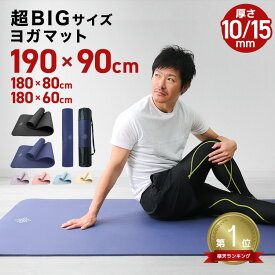 ＼マラソン限定SALE／★楽天1位獲得★ ヨガマット 厚み 15mm 10mm 幅広 厚手 売れ筋 ピラティスマット トレーニングマット 筋トレ エクササイズ ヨガ ストレッチ トレーニング ダイエット 滑らない 体幹 軽量 大きめ 大判 宅トレ 腰 おしゃれ 簡単 フィットネス
