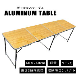 ★楽天1位★ 【最大2000円OFFクーポン】アルミテーブル 折りたたみ 240cm 60cm アウトドアテーブル キャンプテーブル 軽量 脚 伸縮 高さ調節 大きい 折りたたみテーブル キャンプ テーブル マルシェ バーベキュー BBQ かわいい ローテーブル ハイテーブル