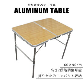 ★楽天1位★ 【最大2000円OFFクーポン】アウトドアテーブル 折りたたみ キャンプテーブル 90×60cm アウトドア アルミテーブル コンパクト ピクニックテーブル 軽量 折りたたみテーブル 伸縮 高さ調節 ローテーブル ハイテーブル キャンプ 車中泊 オシャレ