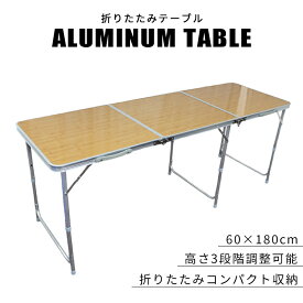★楽天1位★ 【最大2000円OFFクーポン】アウトドアテーブル 折りたたみ キャンプテーブル 180cm 軽量コンパクト ピクニックテーブル アルミテーブル 軽量 イベント 折りたたみテーブル 伸縮 高さ調節 ローテーブル ハイテーブル キャンプ フリマ 大きい 大きめ