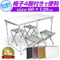★楽天1位★ 【最大2000円OFFクーポン】アウトドアテーブル 椅子付き オシャレ 折りたたみ アルミテーブ…