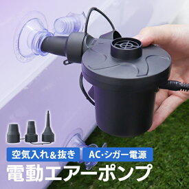 【P10倍 8/10 0:00-23:59】 電動ポンプ 空気 プール ビニールプール 電動エアーポンプ 電動 ポンプ 空気入れ 電動ポンプ AC電源 100V 家庭用 電動ポンプ DC12V シガーソケット 簡単 エアーベッド 空気入れ 家庭用 業務用 ベランダ 幼稚園 保育園