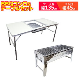 【送料無料】 アルミテーブル アウトドアテーブル BBQコンロ テーブルセット BBQセット 折りたたみ テーブル ベンチ ベンチセット レジャーテーブル アウトドアテーブル BBQコンロ バーベキューコンロ バーベキューセット キャンプ 車中泊