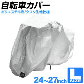 【限定×4月20日はP10倍】 自転車 カバー サイクルカバー 自転車カバー 大きいサイズ ラージサイズ 24～27インチ対応 MTB マウンテンバイク ロードバイク 自転車用カバー バイクカバー