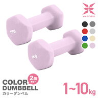 【GWフェア】ダンベル 2個セット 1kg 1.5kg 2kg 3kg 4kg 5kg 6kg 7kg 8kg 10kg カラーダンベル トレーニ…