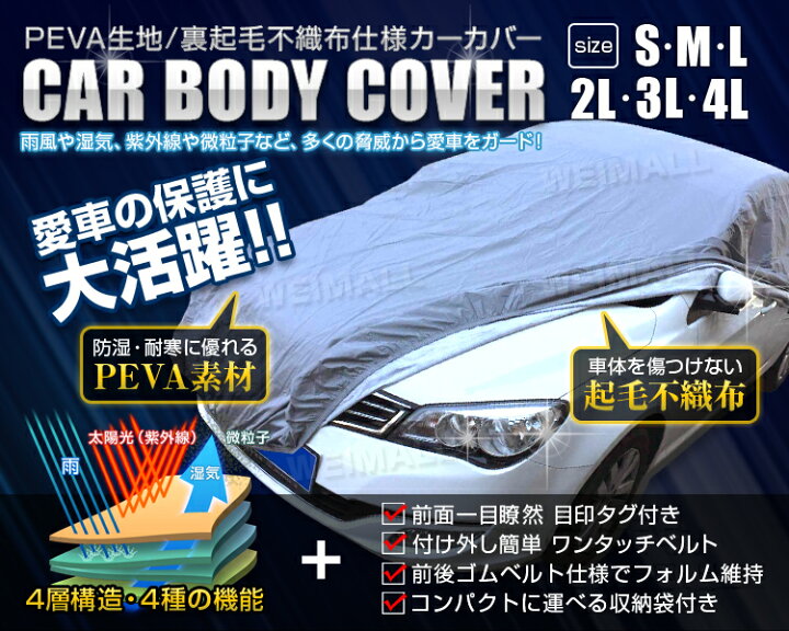 楽天市場 ポイント10倍 カーカバー ボディーカバー ボディカバー 車体カバー Sサイズ 4層構造 キズがつかない裏生地 Pm2 5 花粉 車 カバー 自動車カバー 強風防止ワンタッチベルト付き 送料無料 Mermont
