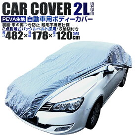 【最大2000円OFF限定クーポン】 カーカバー ボディーカバー ボディカバー 車体カバー 2Lサイズ 4層構造 キズがつかない裏生地 PM2.5 花粉 車 カバー 自動車カバー 強風防止ワンタッチベルト付き 紫外線 UV 雨 風 日よけ 日除け 汚れ ホコリ 盗難