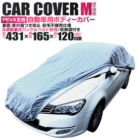 【限定×4月20日はP10倍】 カーカバー ボディーカバー ボディカバー 車体カバー Mサイズ 4層構造 キズがつかない裏生地 PM2.5 花粉 車 カバー 自動車カバー 強風防止ワンタッチベルト付き 紫外線 UV 雨 風 日よけ 日除け 汚れ ホコリ 盗難