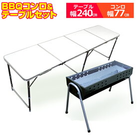 【P10倍×お買い物マラソン】 アルミテーブル BBQコンロテーブルセット BBQセット アウトドア テーブル 240cm 折りたたみ コンロ レジャーテーブル アウトドアテーブル BBQコンロ バーベキューコンロ BBQグリル バーベキュー セット BBQ キャンプ お花見 屋外セット