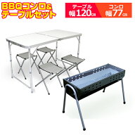 【最大2000円OFFクーポン】アルミテーブル BBQコンロテーブルセット BBQセット アウトドア テーブル 折り…