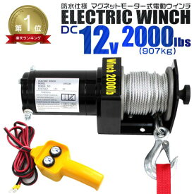 【最大2,000円OFFクーポン】★楽天1位獲得★ 電動ウインチ 12V 2000LBS（907kg） 電動 ウインチ オフロード車 トラック SUV車 防水仕様 DC12V 車 電源 ホイスト 引き上げ機 けん引 電動ウィンチ 雪 砂利 泥 凍結 悪路 路面 スタック 脱出 方法 救助 キャンプ