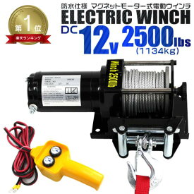 ★楽天1位★ 【クーポンで最大500円OFF】電動ウインチ 12V 2500LBS（1134kg） 電動 ウインチ オフロード車 トラック SUV車 防水仕様 電動ウィンチ DC12V 車 電源 ホイスト 引き上げ機 けん引 移動 運搬 巻き上げ 雪 砂利 泥 凍結 スタック 脱出 方法 キャンプ