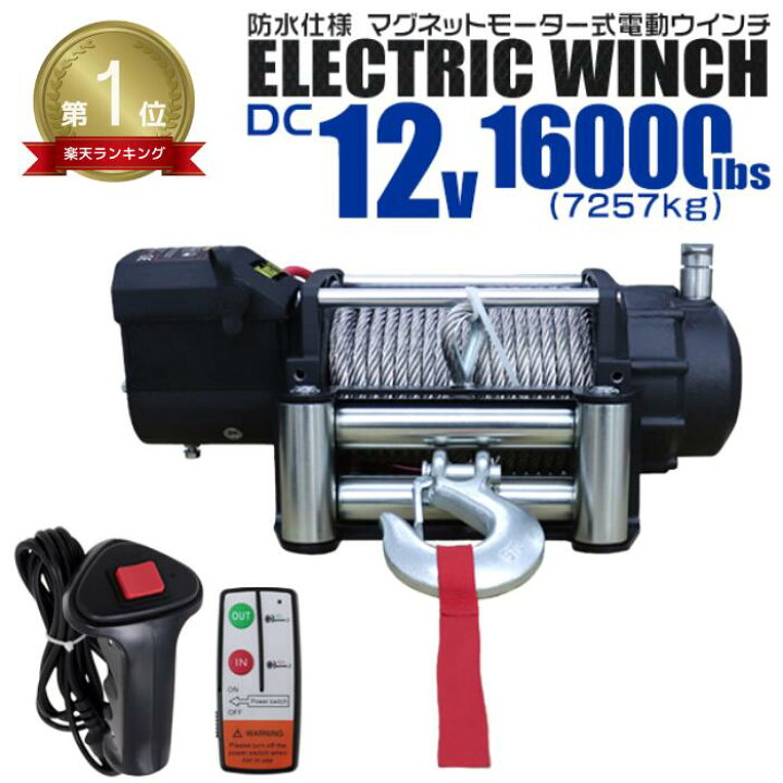 楽天市場】☆楽天1位獲得☆ 【最大10%OFFクーポン】電動ウインチ 12V 