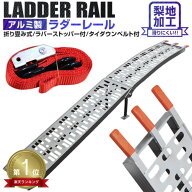 ★楽天1位獲得★ 【最大11%OFFクーポン】2本セット アルミラダー 折りたたみ アルミ ラダーレール アルミ…