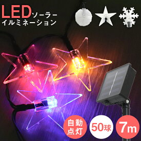 【P10倍×お買い物マラソン】イルミネーション ソーラー LED 充電式 50球 7m LEDイルミネーション ソーラーライト 屋外 おしゃれ かわいい 防滴 イルミネーションライト ガーデンライト イルミ クリスマス ハロウィン 飾り 電飾 ストリングライト