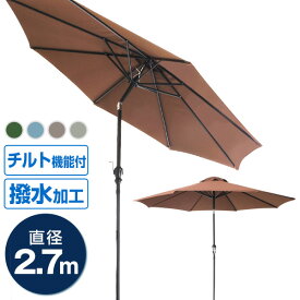 【P10倍×ワンダフルデー限定】 ガーデンパラソル 270cm 傾く パラソル アルミ 傾くパラソル UVカット チルト機能 ビーチパラソル 傘 ガーデン ガーデニング 運動会 庭 テラス ビーチ キャンプ 日傘 折りたたみ BBQ 日よけ バーベキュー プール イベント 遮光 遮熱 紫外線