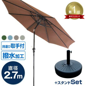 【P10倍×ワンダフルデー限定】 パラソルセット ガーデンパラソル 270cm 傾く ベース21kg ガーデンパラソルセット 傾くパラソル 運動会 遮光 遮熱 UVカット チルト機能 ビーチパラソル 傘 ガーデン ガーデニング プール BBQ 日よけ バーベキュー イベント ベースブラック