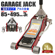 ★楽天1位獲得★ 【最大11%OFFクーポン】ガレージジャッキ 3t 低床 アルミ合金 フロアジャッキ ジャッキ …