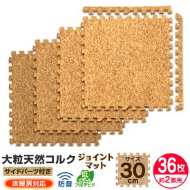 【最大2000円OFFクーポン】 コルクマット 2畳 36枚 洗える ジョイントマット 30cm ジョイント マット コルク 安心のノンホル 赤ちゃん ベビー プレイマット クッションマット フロアマット 防音 断熱 サイドパーツ付