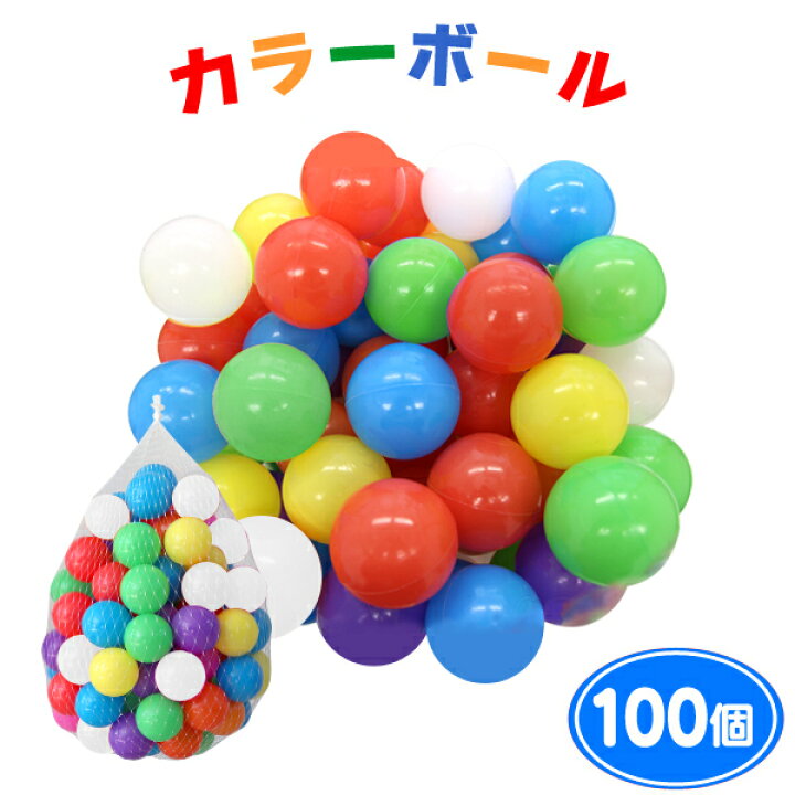 楽天市場】【最大2,000円OFFクーポン】 ボールプール用 カラーボール 