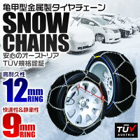 ★クーポンで5%OFF(11/2223:59まで)★【一部予約】【サイズ選択】タイヤチェーン205/60r16155/65r14195/65r15145r12215/55r17等タイヤチェーン金属12mm金属タイヤチェーンスノーチェーン亀甲型タイヤチェーンスノー金属チェーンジャッキ不要