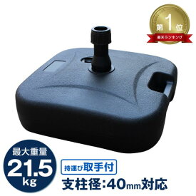 【P10倍×ワンダフルデー限定】★楽天1位獲得★ パラソルベース 21kg パラソルスタンド 注水式 パラソル ガーデンパラソル 用 スタンド プラパラソルスタンド 台 ベース 土台 傘 ガーデン ビーチ アウトドア キャンプ 軽量 水 持ち運び 海 運動会 イベント ベースブラック