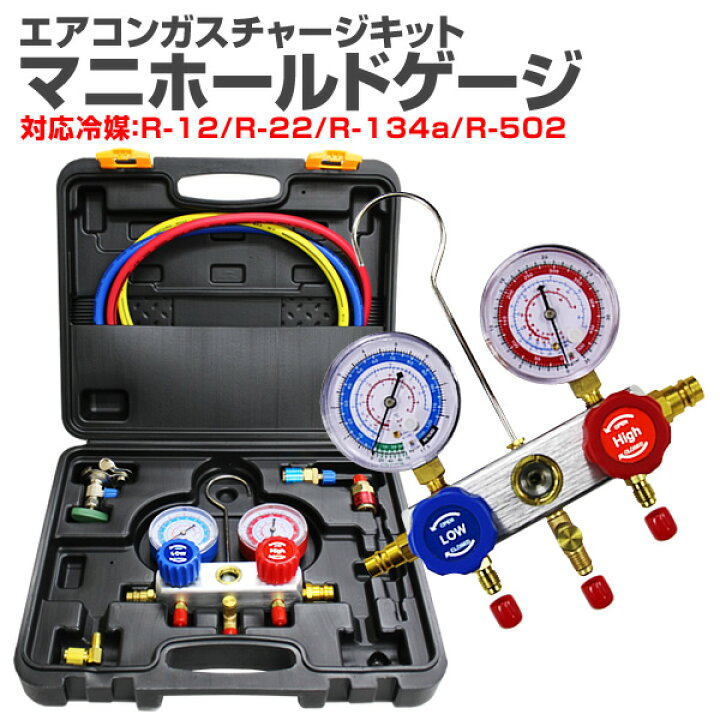 楽天市場 スーパーsale限定価格 エアコンガスチャージ マニホールドゲージ R134a R12 R22 R502 対応 冷媒 エアコン ガスチャージ ゲージマニホールド クーラー ルーム 車 カーエアコン 缶切 クイックカプラー付 ガス補充 空調 補充 工具 Mermont
