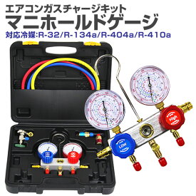 【クーポンで最大10%OFF】 (即納) エアコンガスチャージ マニホールドゲージ R134a R410a R404a R32 対応 冷媒 エアコン ガスチャージ ゲージマニホールド クーラー ルーム 車 カーエアコン 車中泊 缶切＆クイックカプラー付 ガス補充 空調 補充 工具