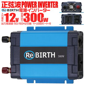 【送料無料】 3Pプラグ対応 インバーター 12V 100V カーインバーター 300W 正弦波 車用インバーター 正弦波インバーター 車載コンセント USBポート 車中泊 電源 変換 急速充電器 車 充電器 家庭用電源 非常用電源 防災グッズ