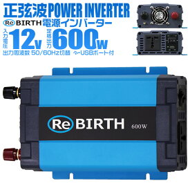 【P10倍×お買い物マラソン】 3Pプラグ対応 インバーター 12V 100V カーインバーター 600W 正弦波 車用インバーター 正弦波インバーター 車載コンセント USBポート 車中泊 電源 変換 急速充電器 車 充電器 家庭用電源 非常用電源 防災グッズ