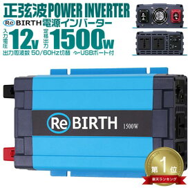 【最大2000円OFFクーポン】★楽天1位獲得★ 3Pプラグ対応 インバーター 12V 100V カーインバーター 1500W 正弦波 車用インバーター 正弦波インバーター 車載コンセント USBポート 車中泊 電源 変換 急速充電器 充電器 家庭用電源 非常用電源 防災グッズ