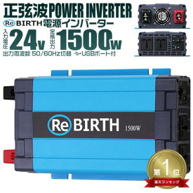 【10%OFFクーポン配布中】★楽天1位獲得★ 3Pプラグ対応 インバーター 24V 100V カーインバーター 1500W 正弦波 車用インバーター 正弦波インバーター 車載コンセント USBポート 車中泊 電源 変換 急速充電器 充電器 家庭用電源 非常用電源 防災グッズ